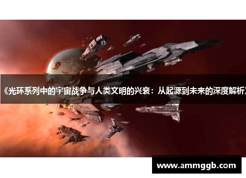 《光环系列中的宇宙战争与人类文明的兴衰:从起源到未来的深度解析》