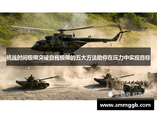 挑战时间极限突破自我极限的五大方法助你在压力中实现目标