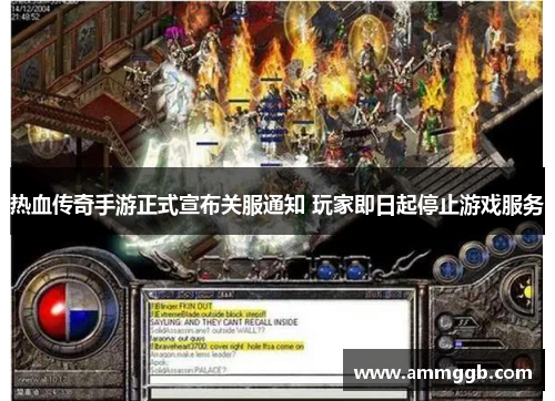 热血传奇手游正式宣布关服通知 玩家即日起停止游戏服务