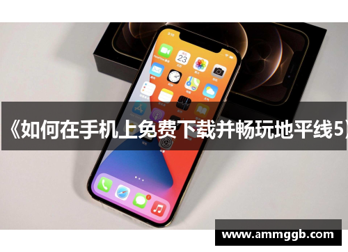 《如何在手机上免费下载并畅玩地平线5》