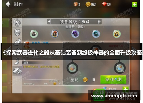 《探索武器进化之路从基础装备到终极神器的全面升级攻略》