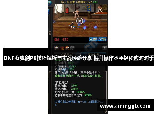 DNF女鬼剑PK技巧解析与实战经验分享 提升操作水平轻松应对对手