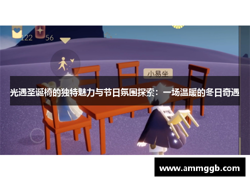 光遇圣诞椅的独特魅力与节日氛围探索:一场温暖的冬日奇遇