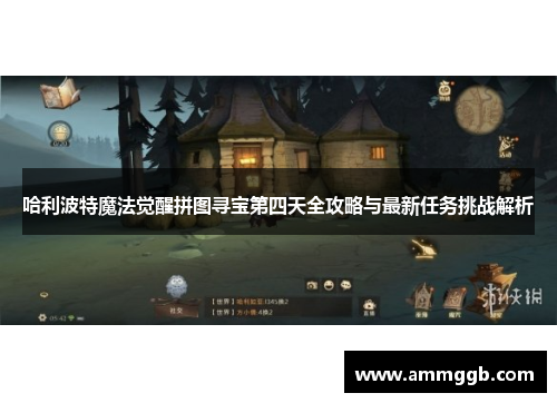 哈利波特魔法觉醒拼图寻宝第四天全攻略与最新任务挑战解析