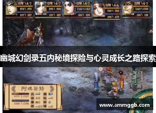 幽城幻剑录五内秘境探险与心灵成长之路探索