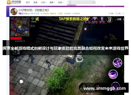 探索全新游戏模式创新设计与玩家体验的完美融合如何改变未来游戏世界