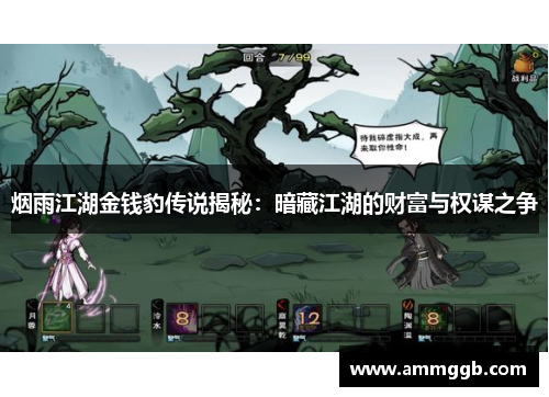 烟雨江湖金钱豹传说揭秘:暗藏江湖的财富与权谋之争