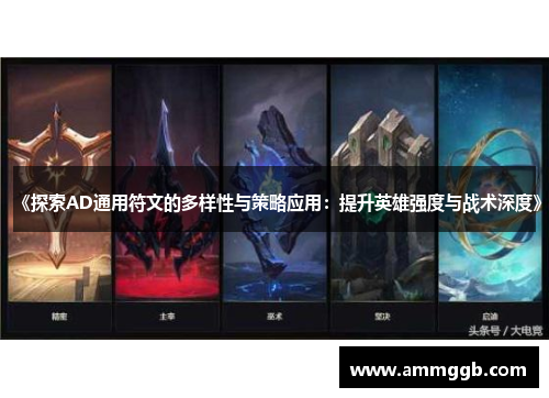 《探索AD通用符文的多样性与策略应用:提升英雄强度与战术深度》