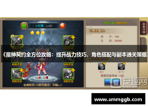 《魔神契约全方位攻略:提升战力技巧、角色搭配与副本通关策略》