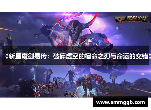 《斩星魔剑易传:破碎虚空的宿命之刃与命运的交错》