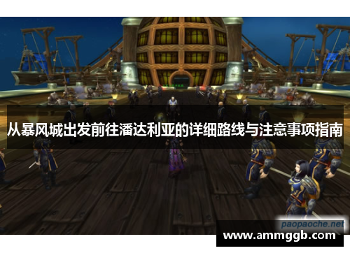 从暴风城出发前往潘达利亚的详细路线与注意事项指南