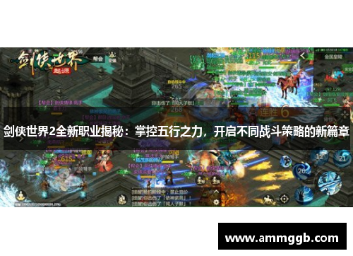 剑侠世界2全新职业揭秘:掌控五行之力,开启不同战斗策略的新篇章