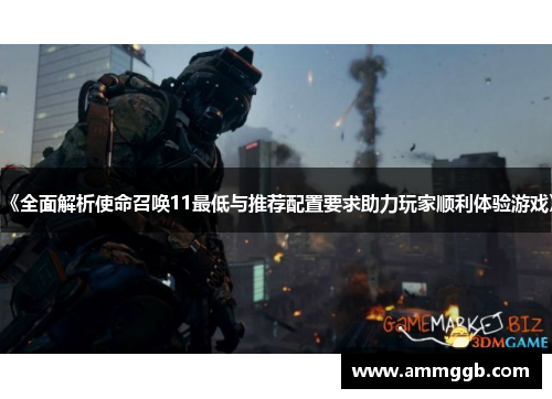 《全面解析使命召唤11最低与推荐配置要求助力玩家顺利体验游戏》
