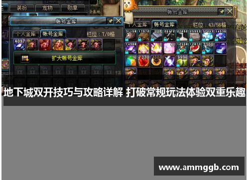 地下城双开技巧与攻略详解 打破常规玩法体验双重乐趣