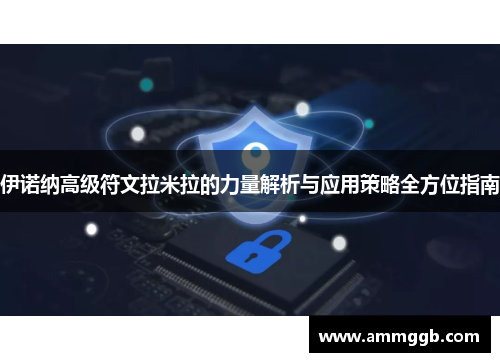 伊诺纳高级符文拉米拉的力量解析与应用策略全方位指南