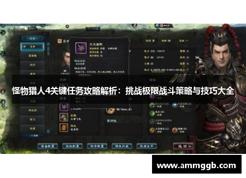 怪物猎人4关键任务攻略解析:挑战极限战斗策略与技巧大全