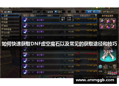 如何快速获取DNF虚空魔石以及常见的获取途径和技巧