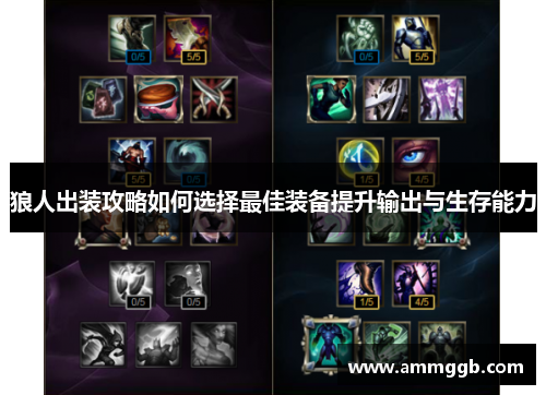 狼人出装攻略如何选择最佳装备提升输出与生存能力
