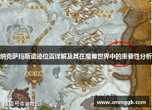 纳克萨玛斯遗迹位置详解及其在魔兽世界中的重要性分析