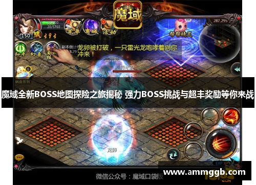 魔域全新BOSS地图探险之旅揭秘 强力BOSS挑战与超丰奖励等你来战