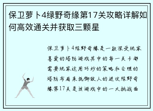 保卫萝卜4绿野奇缘第17关攻略详解如何高效通关并获取三颗星