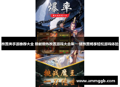 放置类手游推荐大全 最新最热放置游戏大合集 一键放置畅享轻松游戏体验