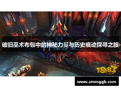 破旧巫术布包中的神秘力量与历史痕迹探寻之旅