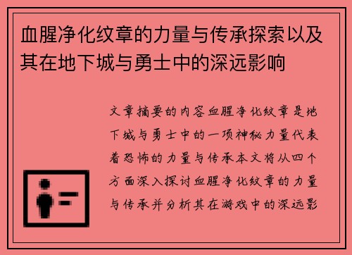 血腥净化纹章的力量与传承探索以及其在地下城与勇士中的深远影响