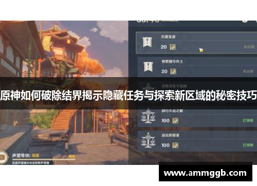 原神如何破除结界揭示隐藏任务与探索新区域的秘密技巧