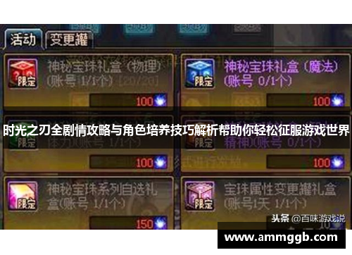 时光之刃全剧情攻略与角色培养技巧解析帮助你轻松征服游戏世界