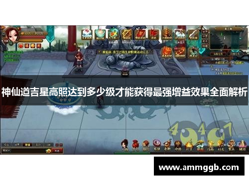 神仙道吉星高照达到多少级才能获得最强增益效果全面解析
