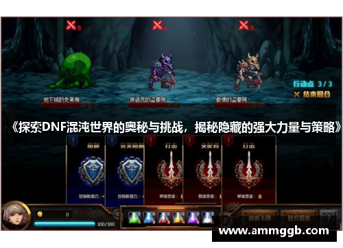 《探索DNF混沌世界的奥秘与挑战,揭秘隐藏的强大力量与策略》