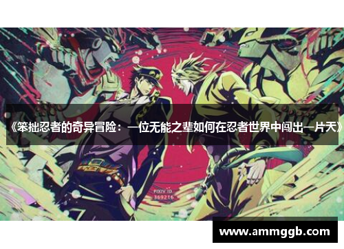 《笨拙忍者的奇异冒险:一位无能之辈如何在忍者世界中闯出一片天》