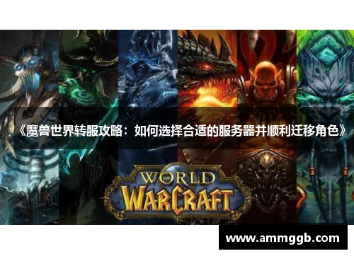 《魔兽世界转服攻略:如何选择合适的服务器并顺利迁移角色》