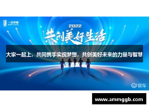 大家一起上,共同携手实现梦想,共创美好未来的力量与智慧