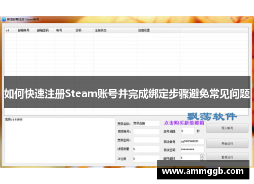 如何快速注册Steam账号并完成绑定步骤避免常见问题