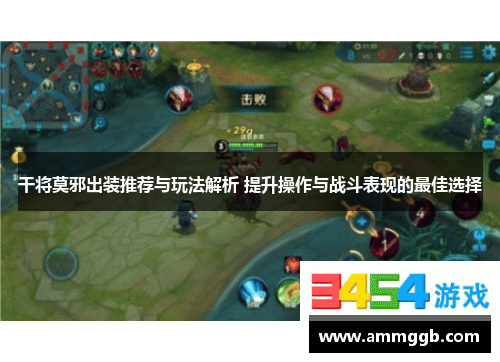 干将莫邪出装推荐与玩法解析 提升操作与战斗表现的最佳选择