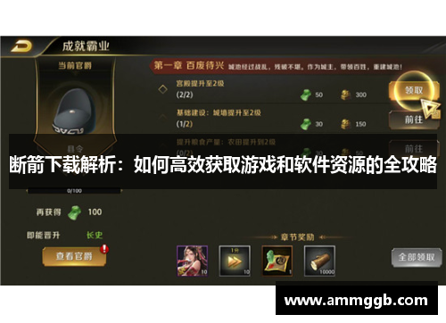 断箭下载解析：如何高效获取游戏和软件资源的全攻略