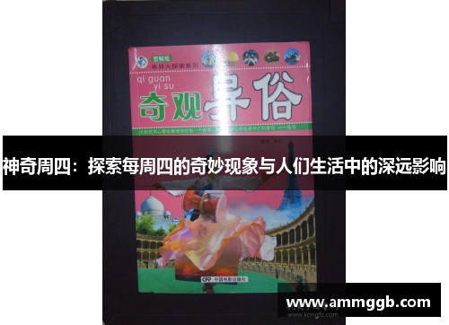 神奇周四:探索每周四的奇妙现象与人们生活中的深远影响