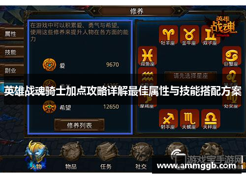 英雄战魂骑士加点攻略详解最佳属性与技能搭配方案