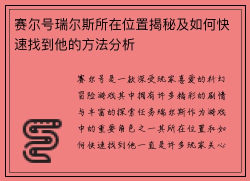 赛尔号瑞尔斯所在位置揭秘及如何快速找到他的方法分析