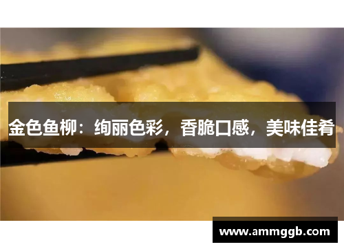 金色鱼柳:绚丽色彩,香脆口感,美味佳肴