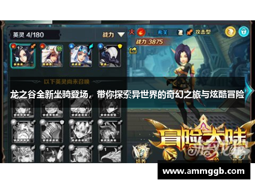 龙之谷全新坐骑登场,带你探索异世界的奇幻之旅与炫酷冒险