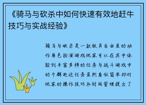 《骑马与砍杀中如何快速有效地赶牛技巧与实战经验》