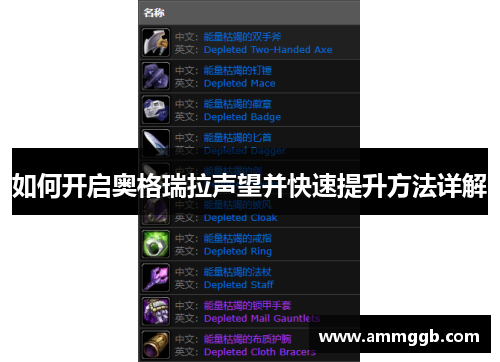 如何开启奥格瑞拉声望并快速提升方法详解