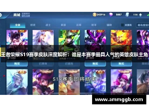 王者荣耀S19赛季皮肤深度解析:谁是本赛季最具人气的英雄皮肤主角