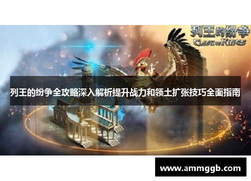列王的纷争全攻略深入解析提升战力和领土扩张技巧全面指南