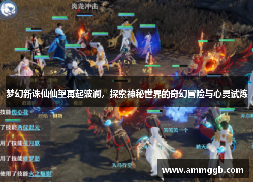 梦幻新诛仙仙望再起波澜,探索神秘世界的奇幻冒险与心灵试炼