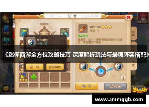 《迷你西游全方位攻略技巧 深度解析玩法与最强阵容搭配》