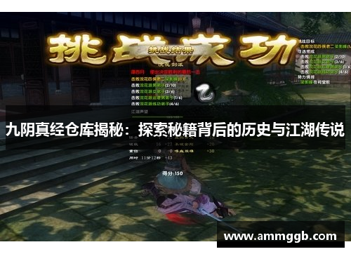 九阴真经仓库揭秘:探索秘籍背后的历史与江湖传说